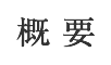 概要