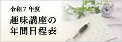 趣味講座年間予定表