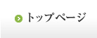 トップページ