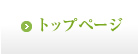 トップページ
