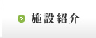 施設紹介