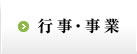 行事・事業