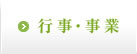 行事・事業