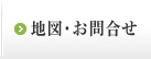 地図・お問合せ