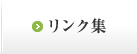 リンク集