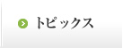 トピックス
