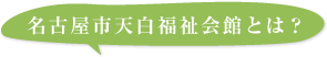 天白福祉会館とは