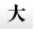 テキスト大