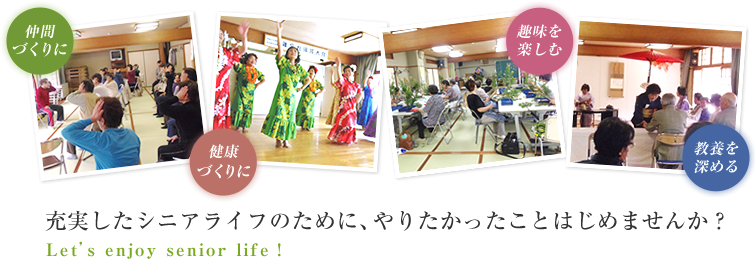 充実したシニアライフのために、やりたかったことはじめませんか?