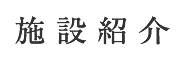 施設紹介
