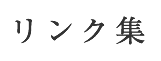 リンク集