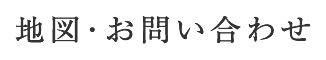 地図・お問い合わせ