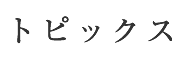 トピックス